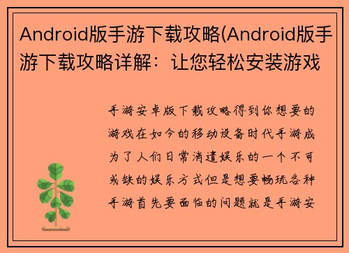 Android版手游下载攻略(Android版手游下载攻略详解：让您轻松安装游戏)