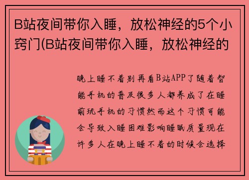 B站夜间带你入睡，放松神经的5个小窍门(B站夜间带你入睡，放松神经的5个小窍门，给你不一样的美梦)