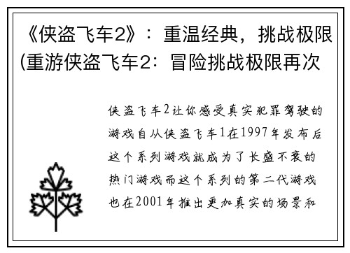 《侠盗飞车2》：重温经典，挑战极限(重游侠盗飞车2：冒险挑战极限再次启程)