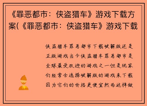 《罪恶都市：侠盗猎车》游戏下载方案(《罪恶都市：侠盗猎车》游戏下载方案--快速获取游戏，畅享刺激猎车之旅)