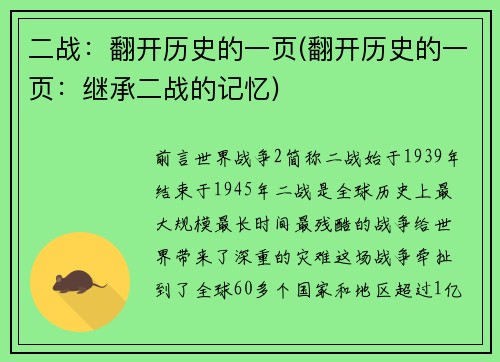 二战：翻开历史的一页(翻开历史的一页：继承二战的记忆)