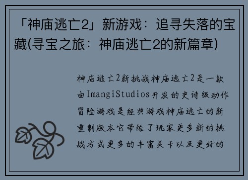 「神庙逃亡2」新游戏：追寻失落的宝藏(寻宝之旅：神庙逃亡2的新篇章)