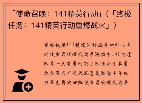 「使命召唤：141精英行动」(「终极任务：141精英行动重燃战火」)