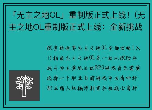 「无主之地OL」重制版正式上线！(无主之地OL重制版正式上线：全新挑战等你来战！)