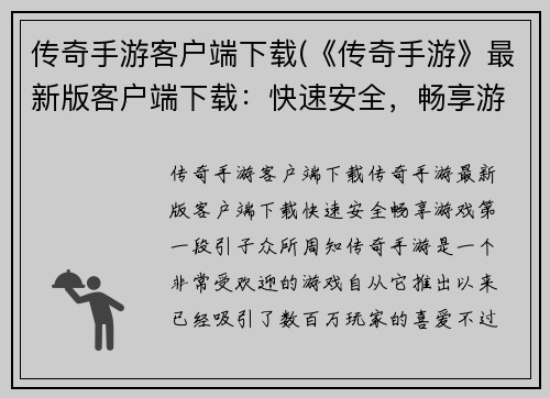 传奇手游客户端下载(《传奇手游》最新版客户端下载：快速安全，畅享游戏！)