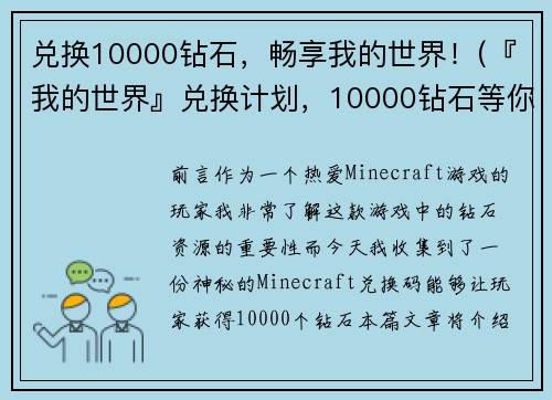 兑换10000钻石，畅享我的世界！(『我的世界』兑换计划，10000钻石等你来拿！)