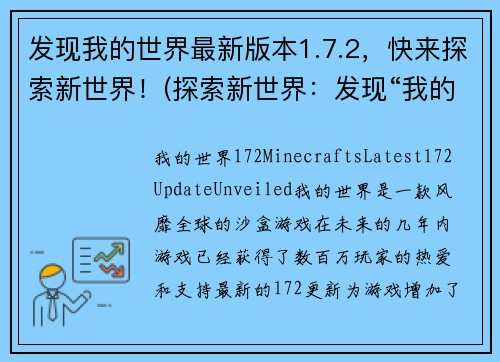 发现我的世界最新版本1.7.2，快来探索新世界！(探索新世界：发现“我的世界”最新版本1.7.2！)