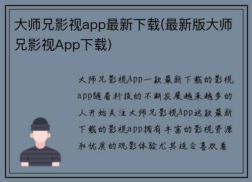 大师兄影视app最新下载(最新版大师兄影视App下载)