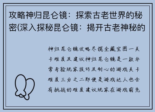 攻略神归昆仑镜：探索古老世界的秘密(深入探秘昆仑镜：揭开古老神秘的攻略之路)