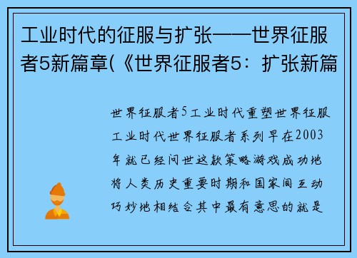 工业时代的征服与扩张——世界征服者5新篇章(《世界征服者5：扩张新篇章》——重返工业时代的征服之旅)