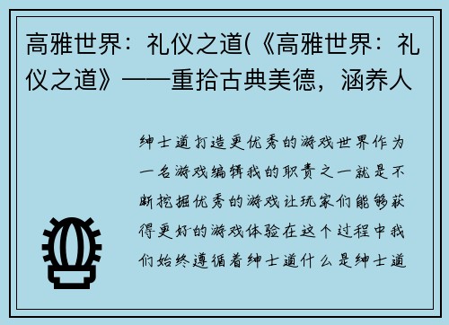 高雅世界：礼仪之道(《高雅世界：礼仪之道》——重拾古典美德，涵养人生雅趣)