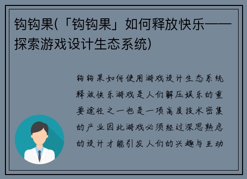 钩钩果(「钩钩果」如何释放快乐——探索游戏设计生态系统)