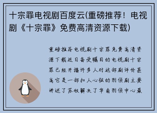 十宗罪电视剧百度云(重磅推荐!电视剧《十宗罪》免费高清资源下载)